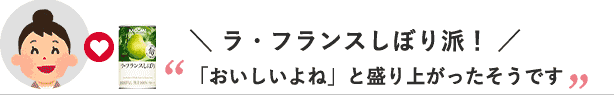 ラ・フランスしぼり派