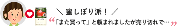 蜜しぼり派