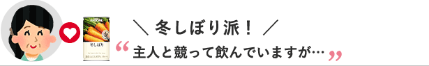 冬しぼり派