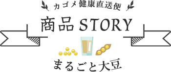 カゴメ健康直送便 商品STORY