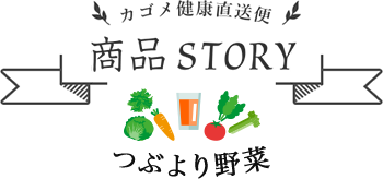 カゴメ健康直送便 商品STORY