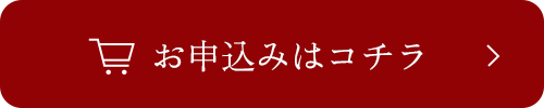 お申し込みはこちら