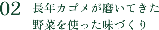 02 長年カゴメが磨いてきた野菜を作った味づくり