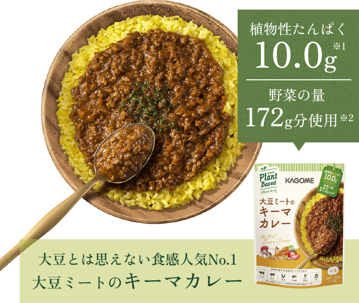 大豆とは思えない食感人気No.1 大豆ミートのキーマカレー 植物性たんぱく10.0g 野菜の量172g分使用