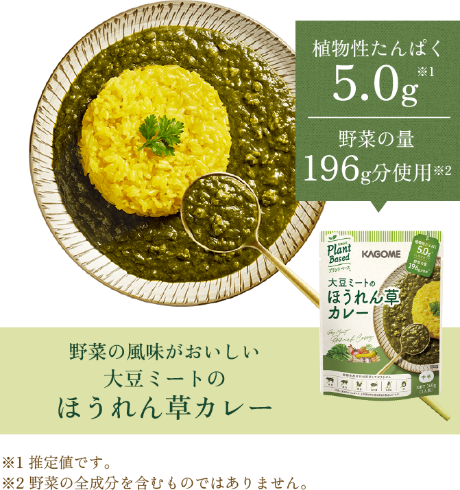 野菜の風味がおいしい 大豆ミートのほうれん草カレー 植物性たんぱく5.0g 野菜の量196g分使用