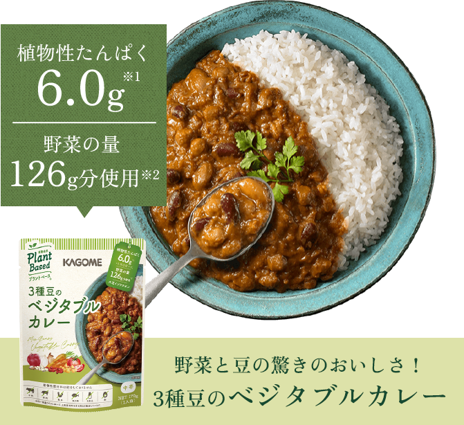 野菜と豆の驚きのおいしさ！ 3種豆のベジタブルカレー 植物性たんぱく6.0g 野菜の量126g分使用