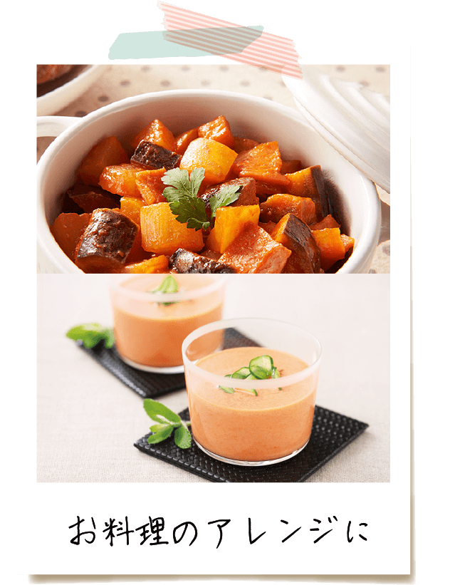 お料理のアレンジに