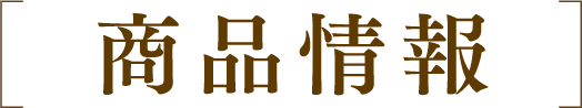 商品情報