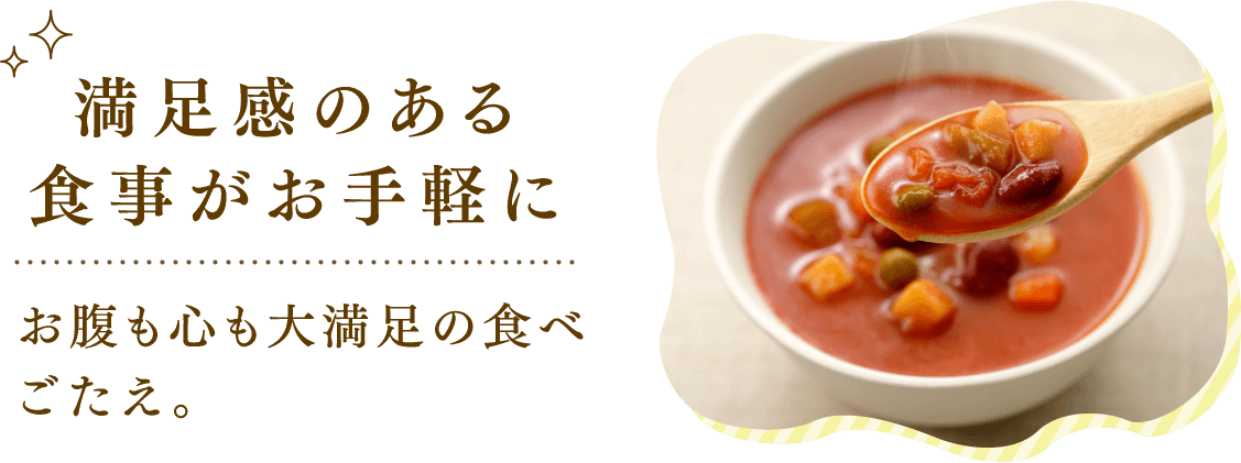 満足感のある食事がお手軽に お腹も心も大満足の食べごたえ。