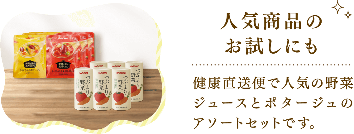 人気商品のお試しにも 健康直送便で人気の野菜ジュースとポタージュのアソートセットです。