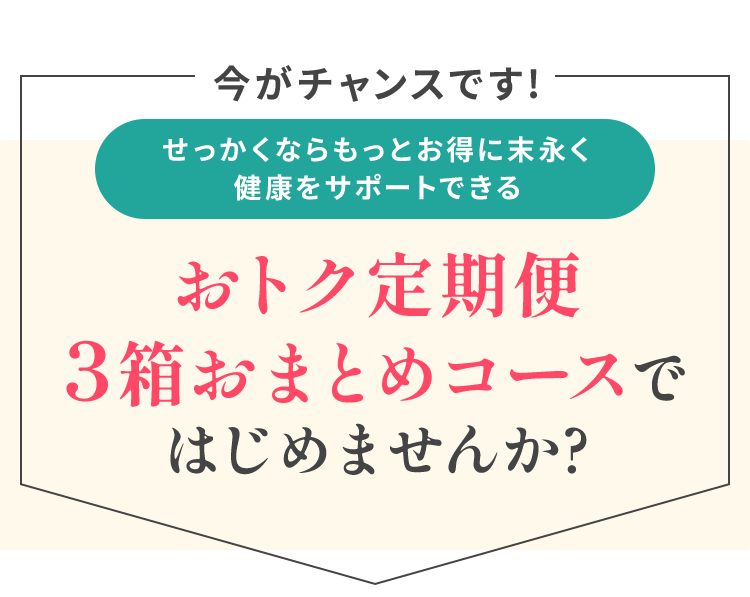 今がチャンスです！おトクに定期便ではじめませんか？