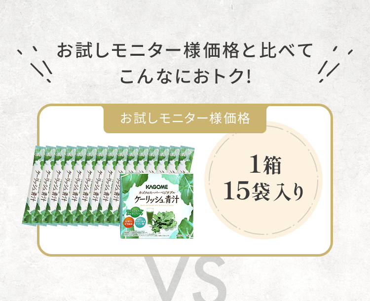 お試しモニター様価格と比べてこんなにお得！