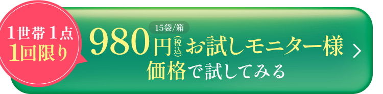 お試しモニター様価格で購入する