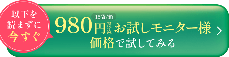 以下を読まずに今すぐお試しモニター様価格で購入する
