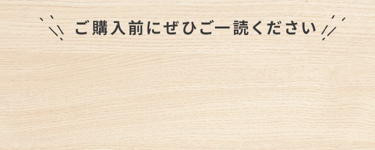 ご購入前にぜひご一読ください