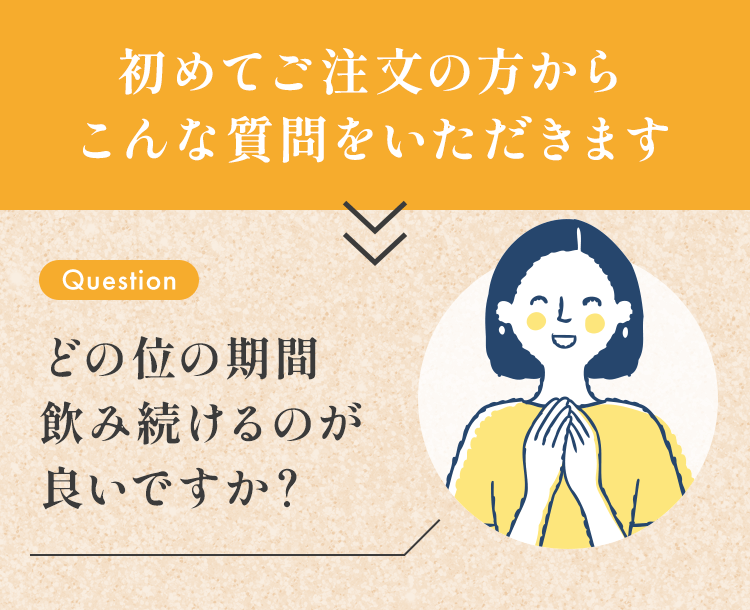 初めてご注文の方からこんな質問をいただきます