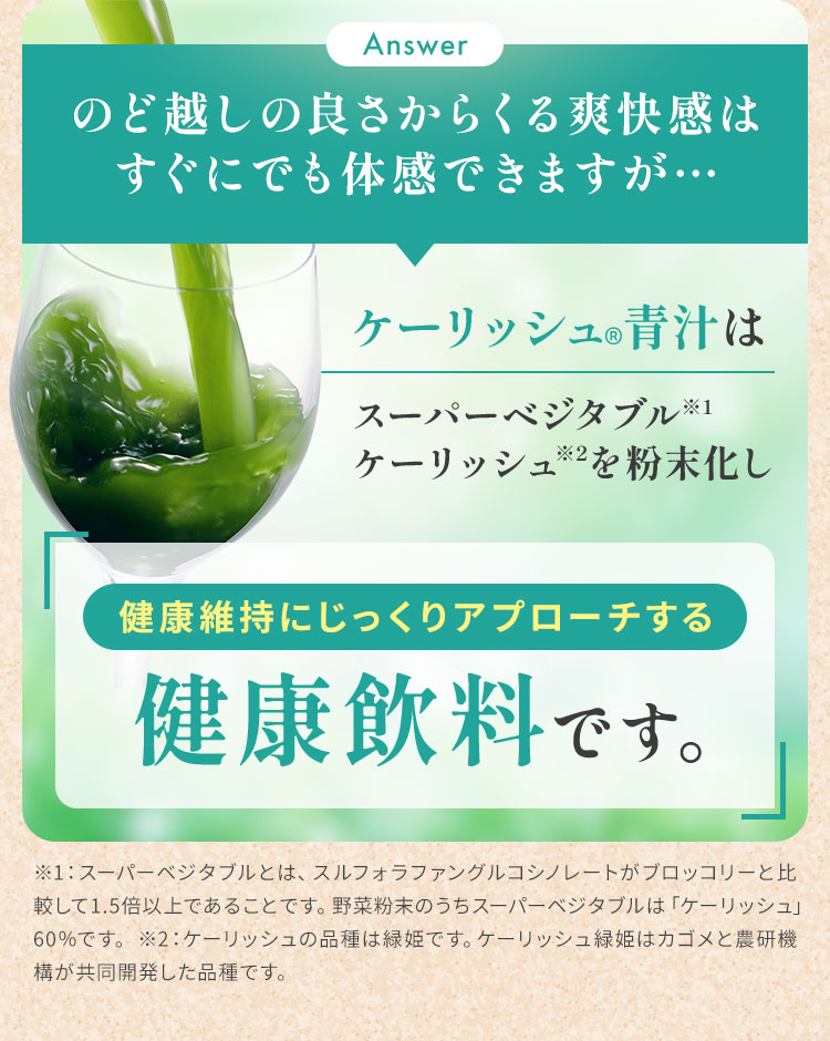 ケーリッシュ青汁は健康維持にじっくりアプローチする健康飲料です