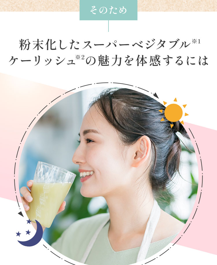 粉末化したスーパーベジタブルケーリッシュの魅力を体感するには