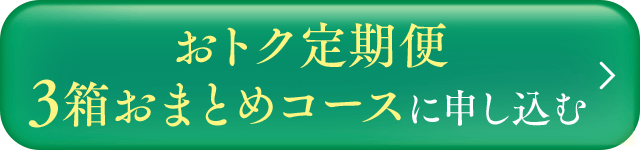 おトクに定期便コースに申し込む