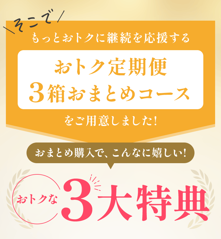 そこで、もっとお得に継続を応援するおトクに定期便をご用意しました！