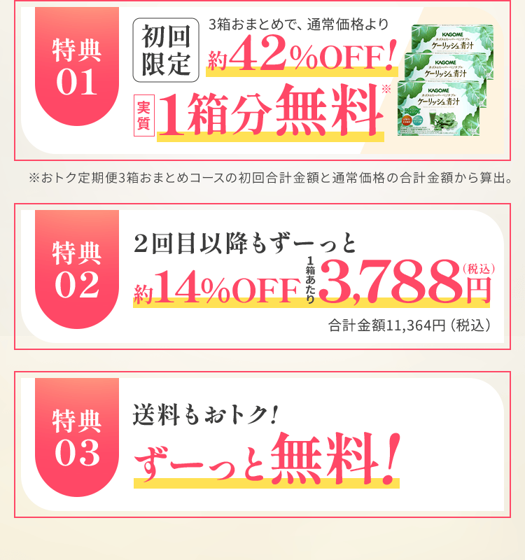 おトクな3大特典
