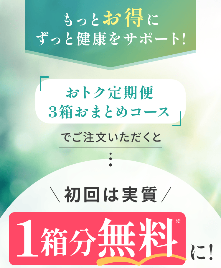 初回は実質1箱分無料に