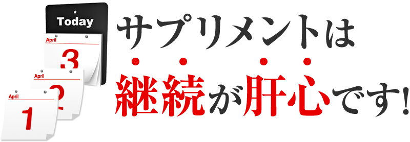 サプリメントは継続が肝心です！