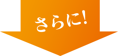 さらに！
