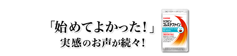 「始めてよかった！」実感のお声が続々！