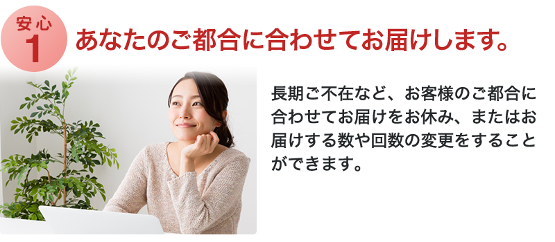 あなたのご都合に合わせてお届けします。