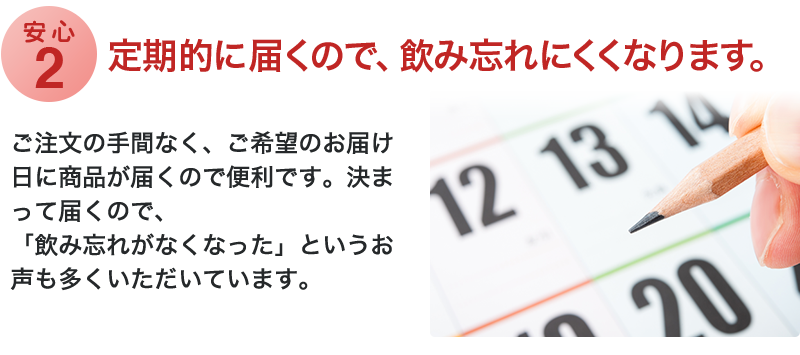 定期的に届くので、飲み忘れにくくなります。