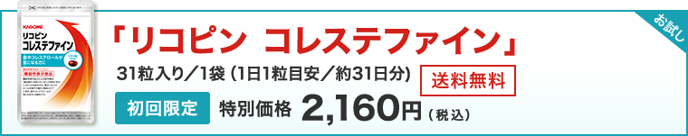 リコピン　コレステファイン