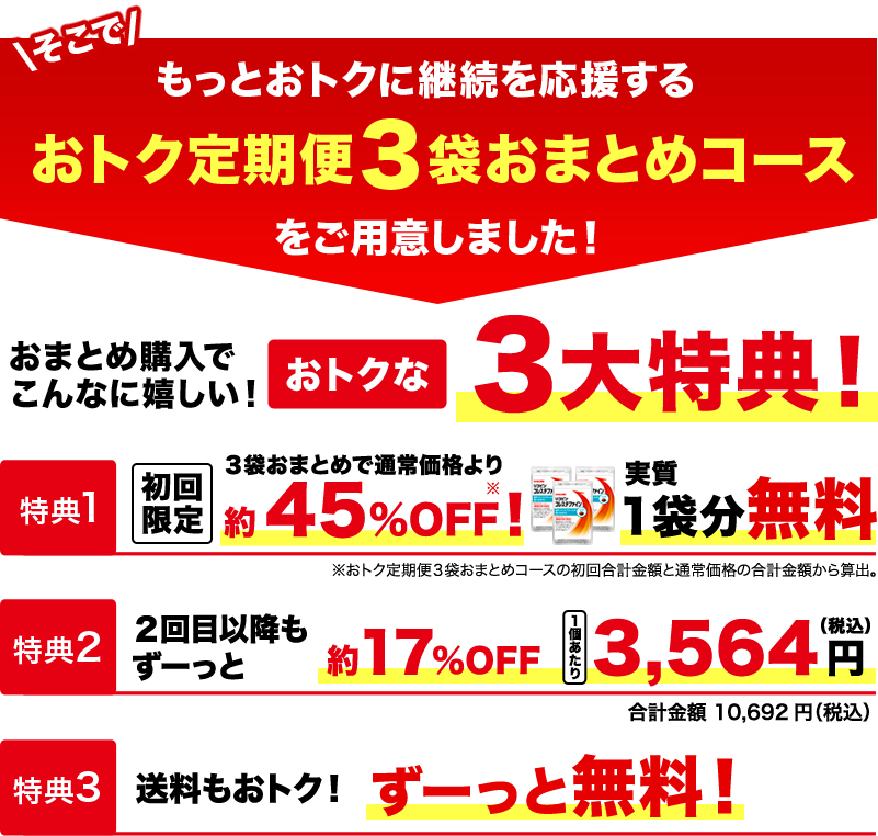 続けるなら、おトクな「定期お届けコース」がおすすめです。