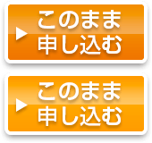 このまま申し込む
