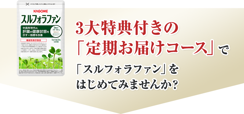 継続応援キャンペーンでスルフォラファンの健康パワーをお得に実感してみませんか？