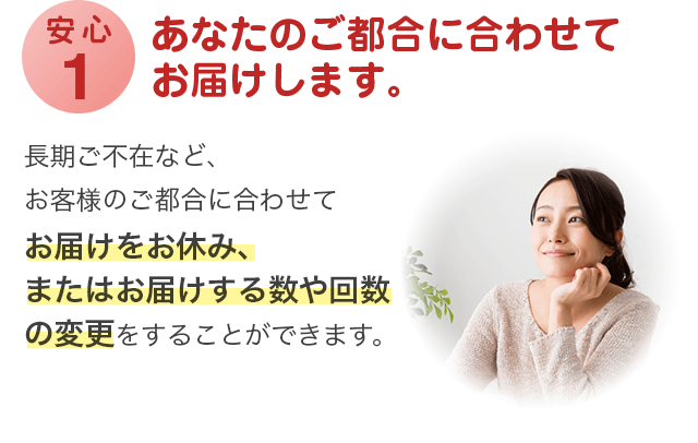 安心1 あなたのご都合に合わせてお届けします。