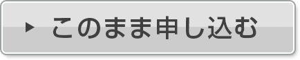 このまま申し込む