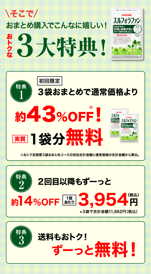 おトクな「定期お届けコース」の３大特典！