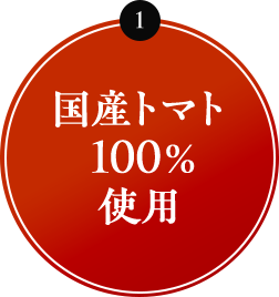1 国産トマト100％使用