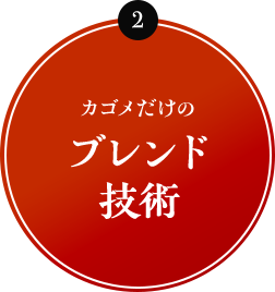 2 カゴメだけのブレンド技術