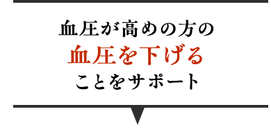 血圧が高めの方の血圧を下げることをサポート