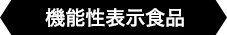 機能性表示食品