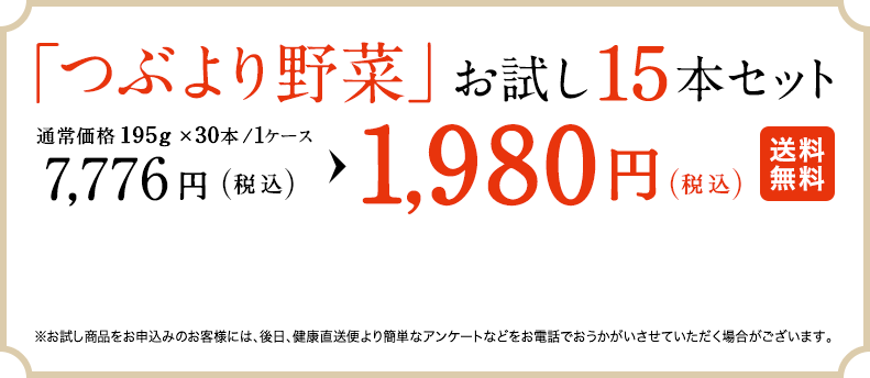 「つぶより野菜」お試し15本セット　通常価格7,776円（税込）　→　1,980円（税込） 送料無料* ＊送料は弊社負担