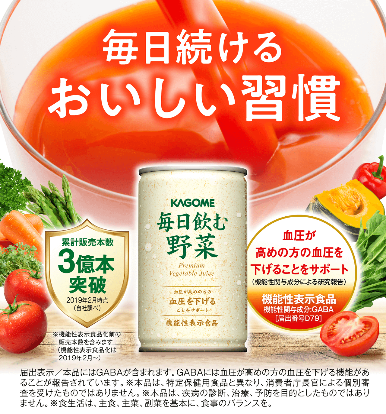 毎日続けるおいしい習慣 カゴメ「毎日飲む野菜」