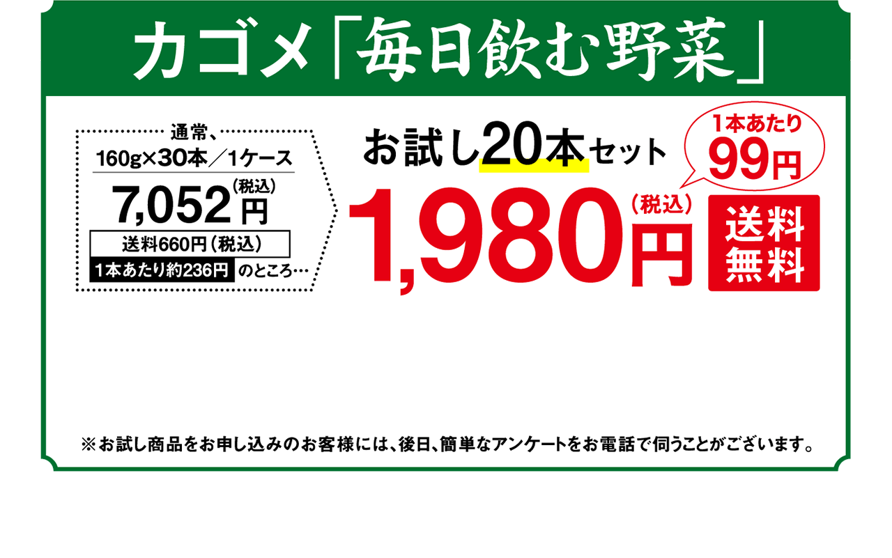 「毎日飲む野菜」お試し20本セット 1,980円（税込）【送料無料】