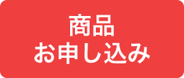商品お申し込み