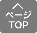 ページTOP