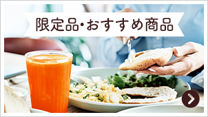 限定品・おすすめ商品