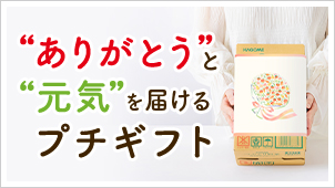 プチギフト