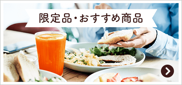 限定品・おすすめ商品